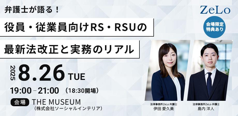 【オフライン】弁護士が語る！役員・従業員向けRS・RSUの最新法改正と実務のリアル