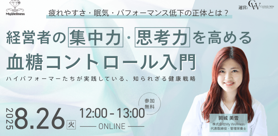 経営者の集中力・思考力を高める血糖コントロール入門── 疲れやすさ・眠気・パフォーマンス低下の正体とは？