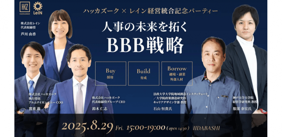 ハッカズーク×レイン 経営統合記念パーティー『 人事の未来を拓くBBB戦略 』