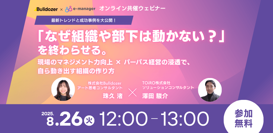 「なぜ組織や部下は動かない？」を終わらせる。 現場のマネジメント力向上×パーパス経営の浸透で、”自ら動き出す組織”の作り方