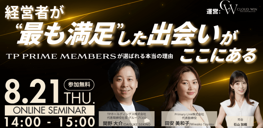 経営者が“最も満足”した出会いが、ここにある 〜「TP PRIME MEMBERS」が選ばれる本当の理由〜