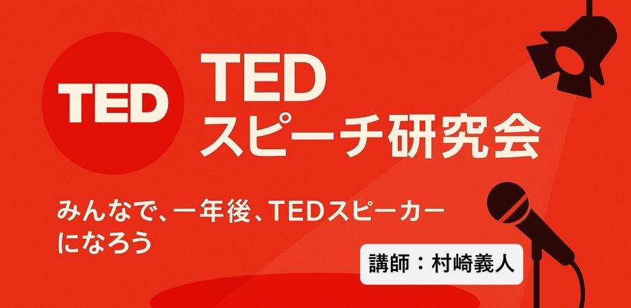 TEDスピーチ研究会　みんなで… 一年後… TEDスピーカーになろう　ランマッチ