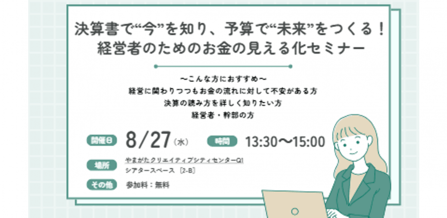 決算書で“今”を知り、予算で“未来”をつくる！ 経営者のためのお金の見える化セミナー