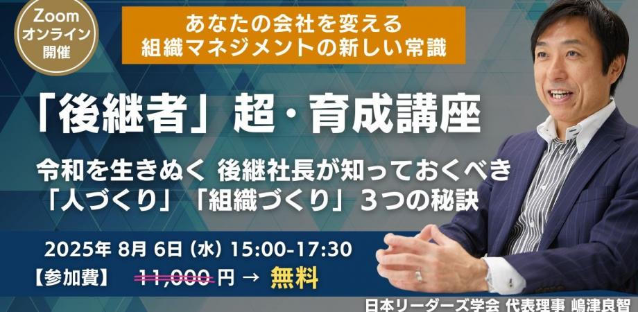 【経営者限定】「後継者」超・育成講座 ～令和を生きぬく 後継社長が知っておくべき「人づくり」「組織づくり」３つの秘訣～