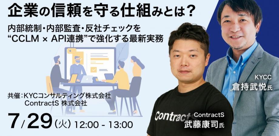 【共催無料セミナー】企業の信頼を守る仕組みとは？〜内部統制・内部監査・反社チェックを ”CCLM × API連携” で強化する最新実務〜