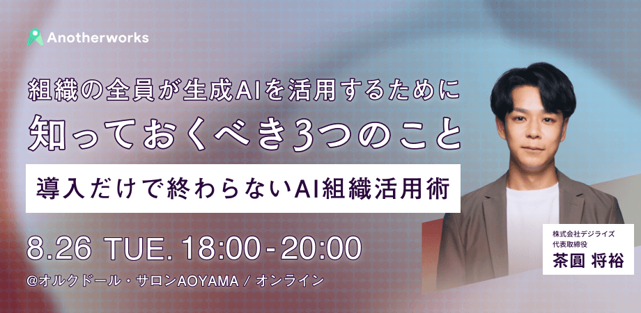 組織の全員が生成AIを活用するために知っておくべき3つのこと - 導入だけで終わらないAI組織活用術