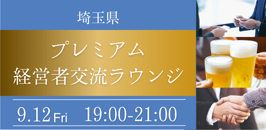 【1,000円OFF 早割適用中】上野駅徒歩1分|埼玉の経営者・決裁者と出会える交流会|120分飲み放題つき
