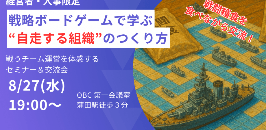 【経営者・人事限定】戦略ボードゲームで学ぶ“自走する組織”のつくり方（戦闘糧食を囲む交流会付き）