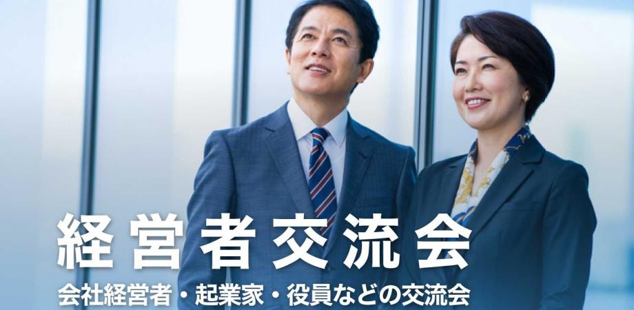 経営者交流会 2025年9月4日【東京・有楽町】会社経営者・役員・飲食店,雑貨屋店長など