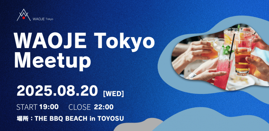 「WAOJE Tokyo 2025年8月20日 海外ビジネス経営者懇親会」