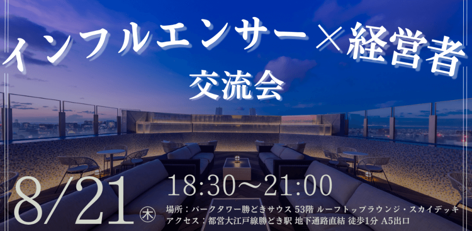 【経営者 × インフルエンサー】マッチングイベント🍷✨