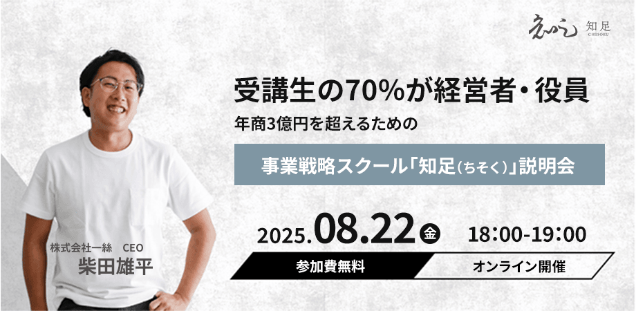 【受講生の70%が経営者・役員】年商3億円を超えるための事業戦略スクール「知足（ちそく）」説明会