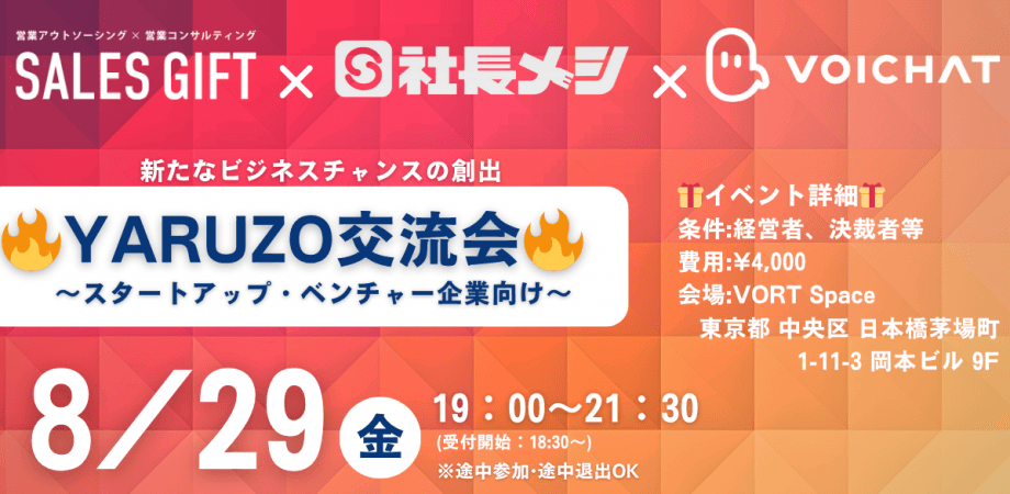 【8月29日(金) 19:00～】スタートアップ & ベンチャー企業交流会　🔥YARUZO交流会🔥 in 茅場町
