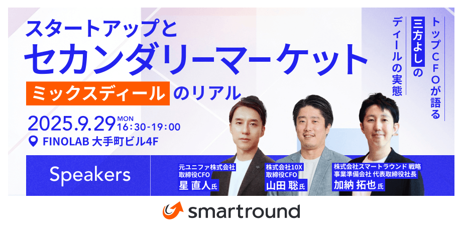 【スタートアップ限定！】スタートアップとセカンダリーマーケット　〜「ミックスディール」のリアル〜