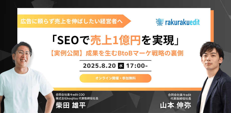 【売上1億円を実現】SEO施策で勝つBtoBマーケ戦略の裏側　-楽々Edit×koujitsu共催 –