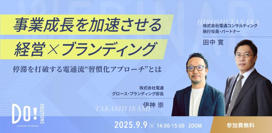 事業成長を加速させる、経営×ブランディング～停滞を打破する電通流﻿“習慣化アプローチ”とは～（電通主催）