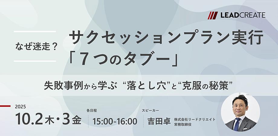 なぜ迷走？ サクセッションプラン実行「7つのタブー」～失敗事例から学ぶ“落とし穴”と“克服の秘策”～【オンライン・参加無料】