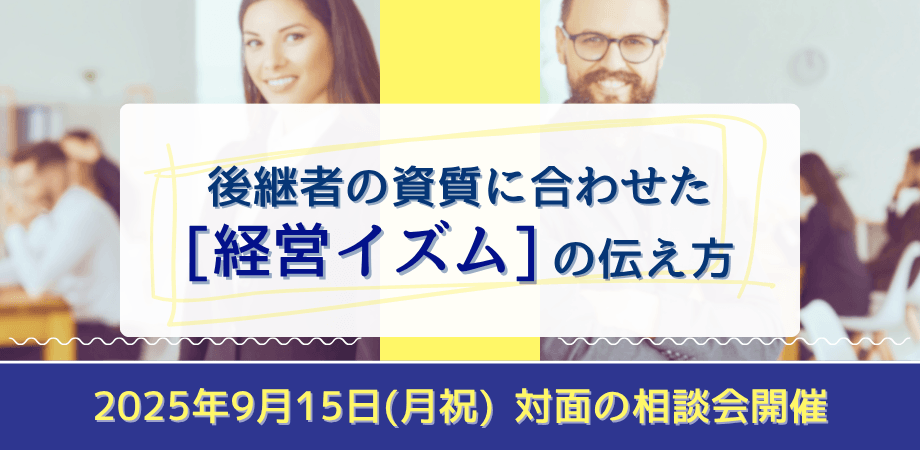 後継者の資質に合わせた[経営イズム]の伝え方（限定２組）
