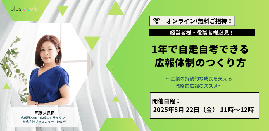 【経営者様・役職者様必見！】 1年で自走自考できる広報体制のつくり方 〜企業の持続的な成長を支える戦略的広報のススメ〜