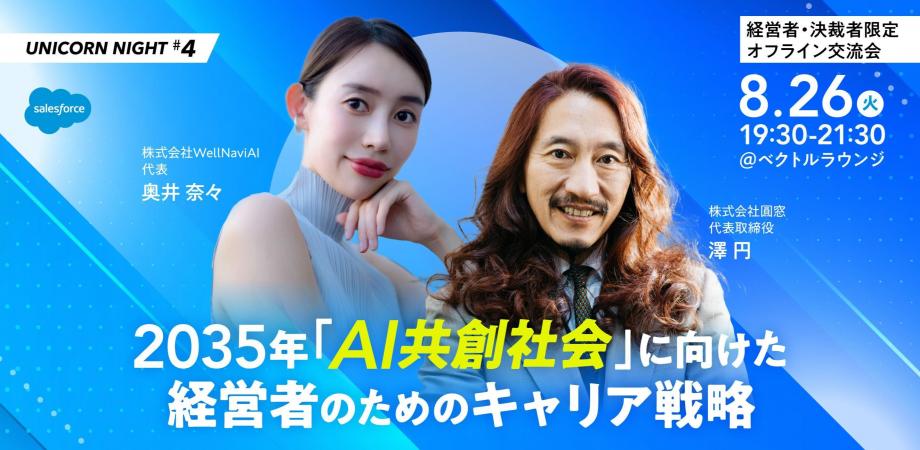 UNICORN NIGHT #4 ～2035年「AI共創社会」に向けた経営者のためのキャリア戦略編～