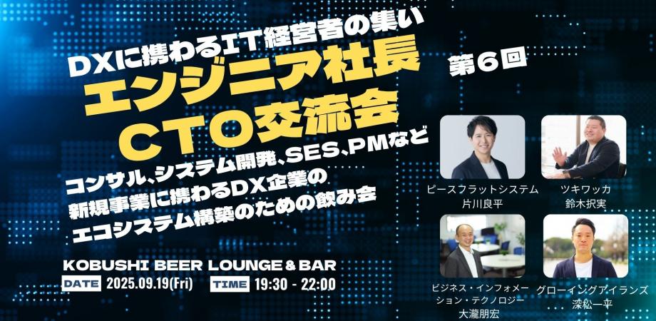 【9月19日(金)19:30~】ITウェブエンジニア経営者交流会６【エンジニア社長&CTOが集まるマニアックな技術の話が出来る飲み会】