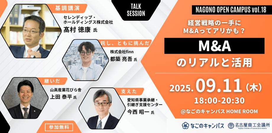 【Nagono Open Campus vol.18】経営戦略の一手にM&Aってアリかも？M&Aのリアルと活用