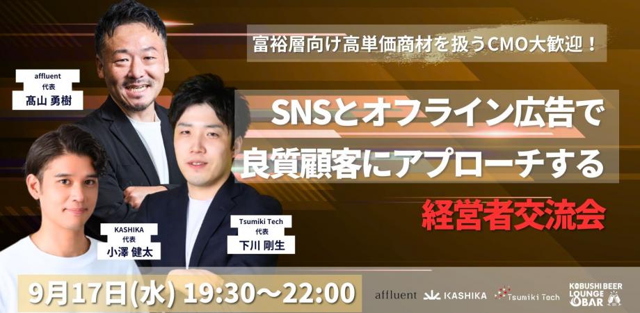 【9月17日(水)19:30~】【富裕層向け高単価商材を扱うCMO大歓迎！】SNSとオフライン広告で 良質顧客にアプローチする経営者交流会
