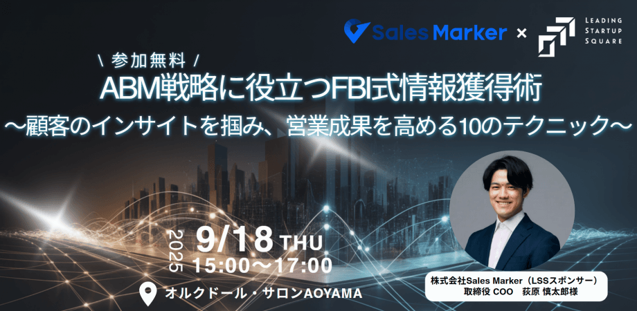【Sales Marker×LSS 共催勉強会】 ABM戦略に役立つFBI式情報獲得術　～顧客のインサイトを掴み、営業成果を高める10のテクニック～