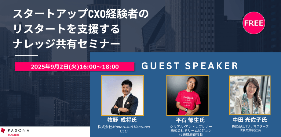 スタートアップCXO経験者のリスタートを支援するナレッジ共有セミナー