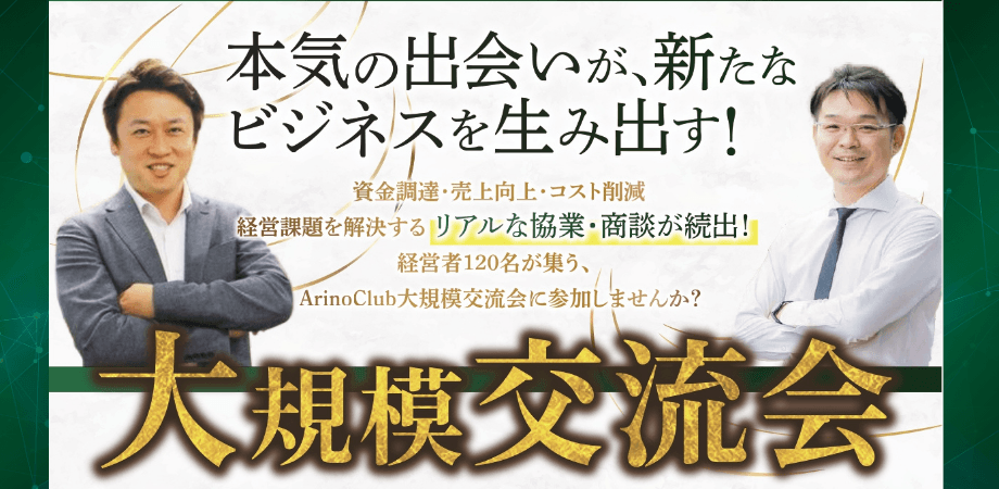 ArinoClub 大規模交流会 2025