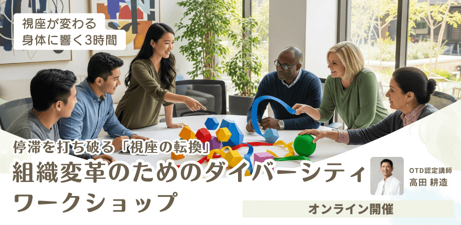 経営層・人事・変革担当者様へ：停滞を打ち破る「視座の転換」｜組織変革のためのダイバーシティ（OTD）ワークショップ