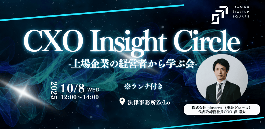 【第6回】CXO Insight Circle -上場企業の経営者から学ぶ会-