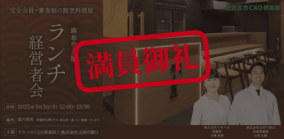 9/3(水) ランチ経営者会@麻布やま屋