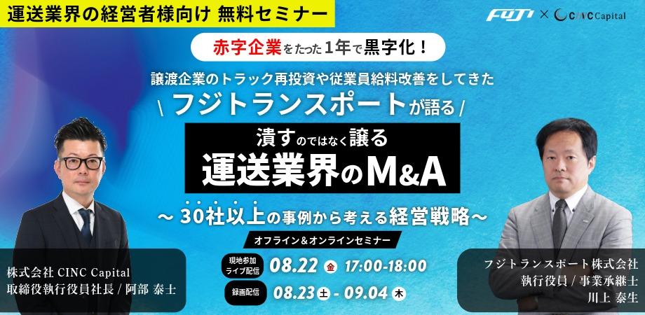 【運送業界の経営者様向け無料セミナー】赤字企業をたった1年で黒字化！フジトランスポートが語る『潰すのではなく譲る運送業界のM&A』 ～30社以上の事例から考える経営戦略～