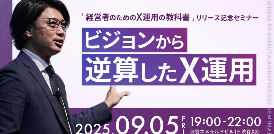 経営者向けX運用の教科書リリース記念セミナー