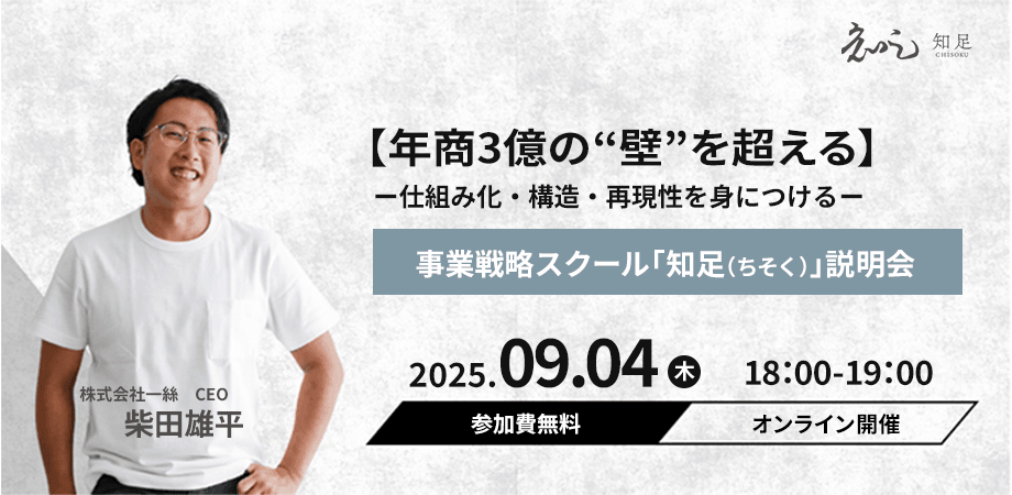 【年商3億の”壁”を超える】仕組み化・構造・再現性を身につける事業戦略スクール「知足（ちそく）」説明会