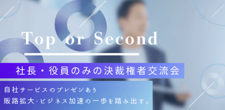 【8月27日(水)19時～】Top or Second～社長・役員のみの決裁権者交流会～