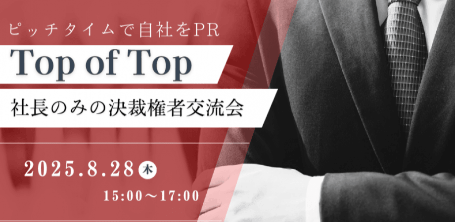 【8月28日(木)19時～】Top of Top～社長のみの決裁権者交流会～