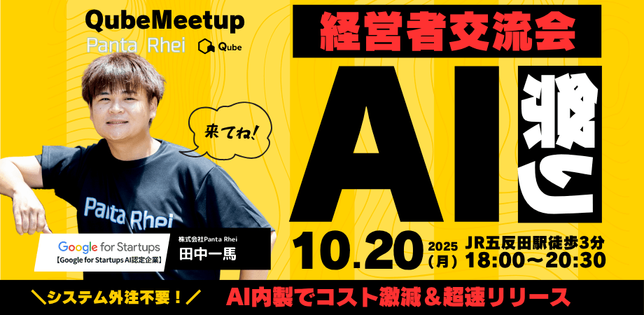 QubeMeetup 経営者交流会 「AI祭り」