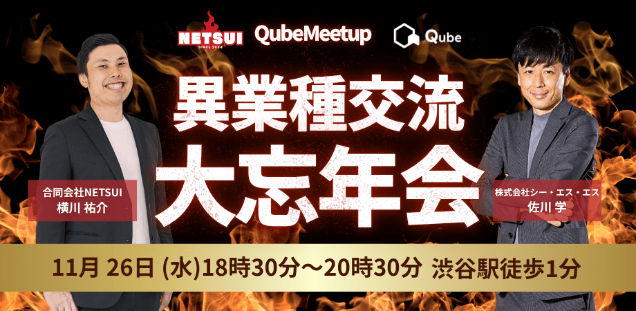 Qube（BtoBコミュニケーションプラットフォーム）