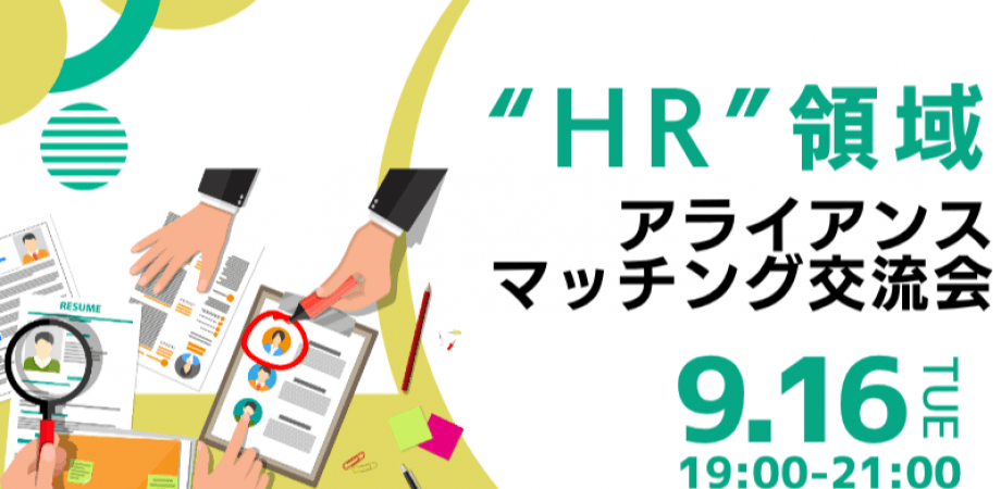 【9月16日(火)19時～】“HR”領域アライアンス＆マッチング交流会