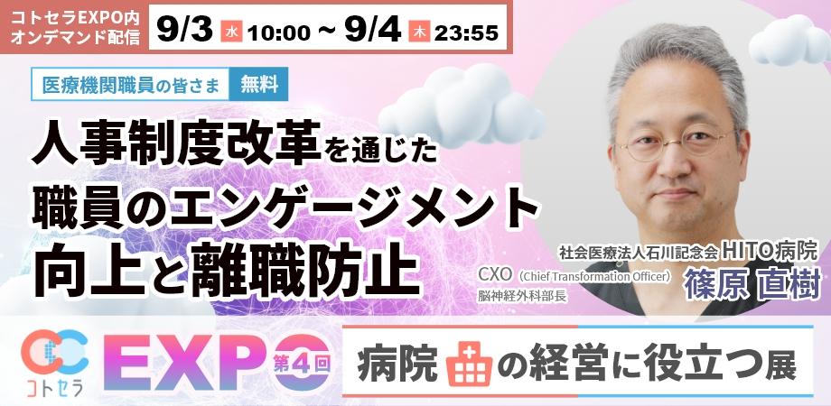 HITO病院が登壇！人事制度改革を通じた職員のエンゲージメント向上と離職防止【第4回コトセラEXPO：病院の経営に役立つ展】