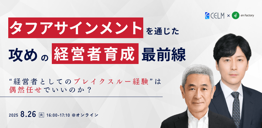 「経営者としてのブレイクスルー経験」は偶然任せでいいのか？ 高橋俊介×伊達洋駆が語る、タフアサインメントを通じた「攻め」の経営者育成の最前線