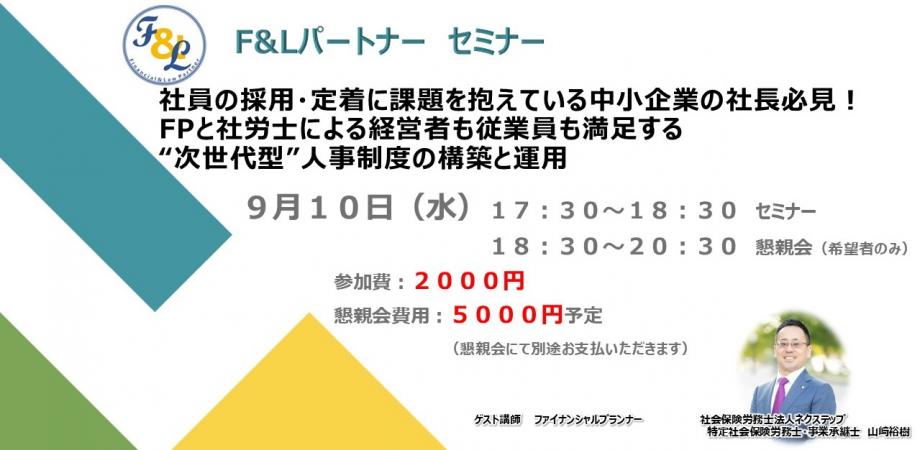 社員の採用・定着に課題を抱えている中小企業の社長必見！FPと社労士による経営者も従業員も満足する次世代型人事制度の構築と運用