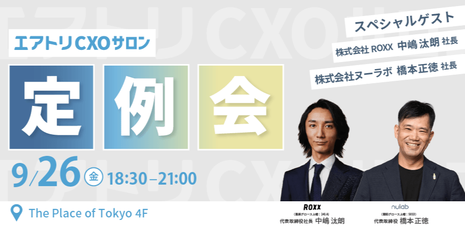 9月　エアトリCXOサロン定例会