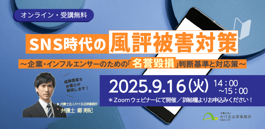 【無料・オンライン】SNS時代の風評被害対策～企業・インフルエンサーのための「名誉毀損」判断基準と対応策～