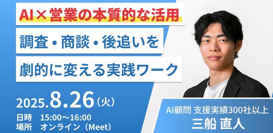 「売上を伸ばす経営者はもう始めている」〜AIで営業活動を自動化・最適化する実践セミナー〜