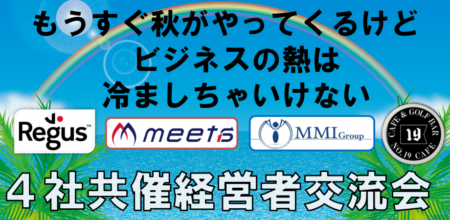 【4社共催】決裁者・経営者限定/ビジネス交流会