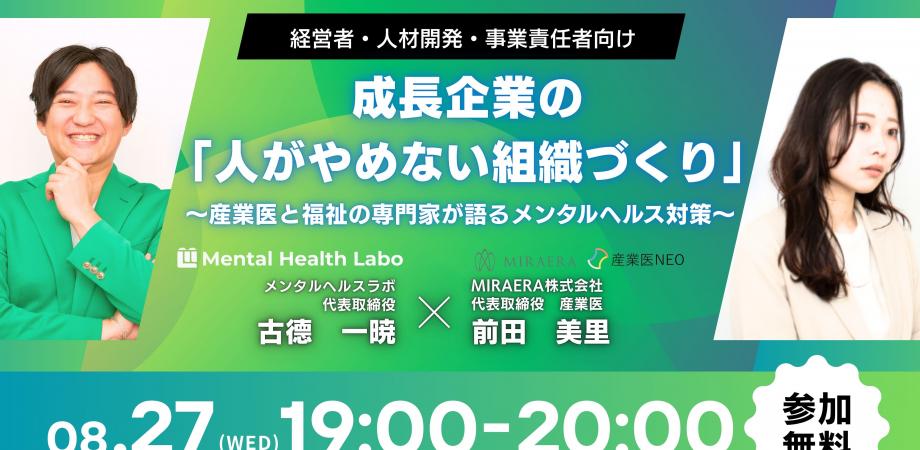 8月27日19：00　成長企業の「人がやめない組織づくり」　＋交流会　を開催します！