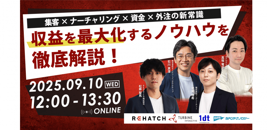 収益を最大化するノウハウを徹底解説！〜集客×ナーチャリング×資金×外注の新常識〜